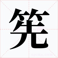 筅字的字形和写法