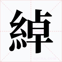 綽字的字形和写法