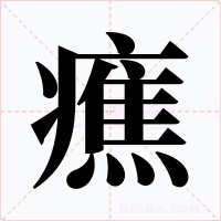 癄字字形