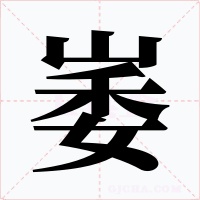 崣字字形