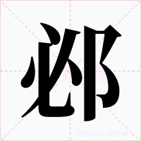 邲字的字形和写法