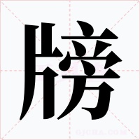 牓字字形