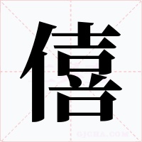 僖字字形