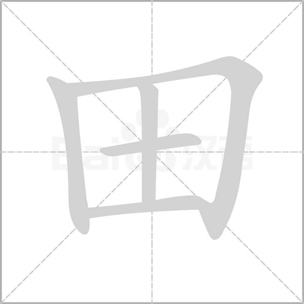 田字笔顺图