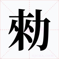 勑字的字形和写法