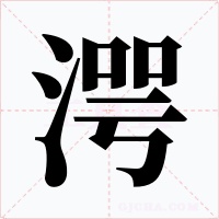 湂字字形
