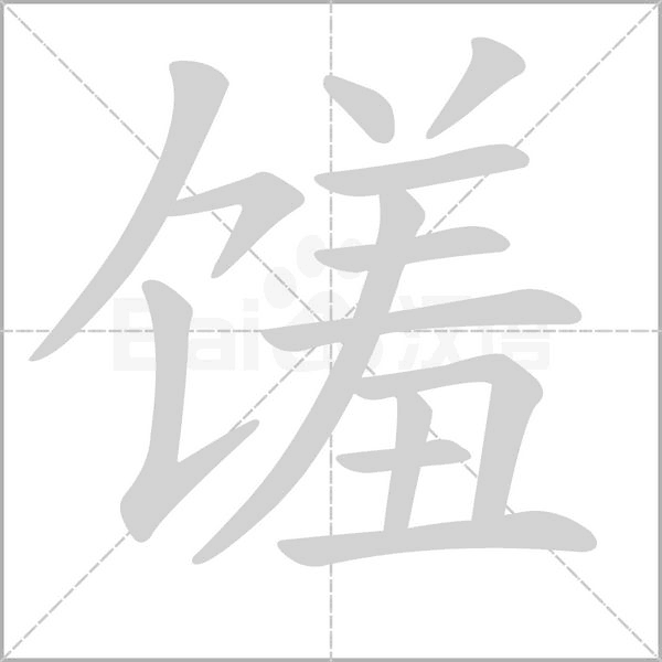 馐字笔顺图