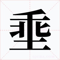 埀字的字形和写法