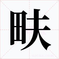 畉字字形