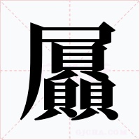 屭字字形