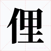 俚字的字形和写法