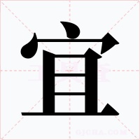 宜字的字形和写法