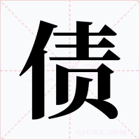 债字字形