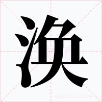 涣字的字形和写法