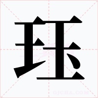 珏字的字形和写法