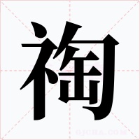 祹字字形