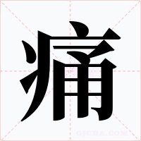 痛字的字形和写法