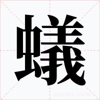 蟻字字形