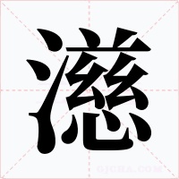 濨字字形