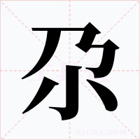 尕字的字形和写法