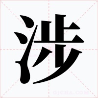 涉字的字形和写法