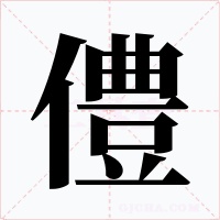 僼字的字形和写法