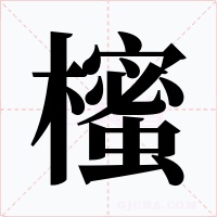 櫁字的字形和写法