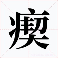 瘈字的字形和写法