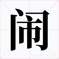 闹字字形