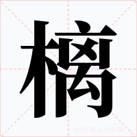 樆字字形