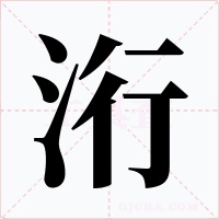 洐字的字形和写法