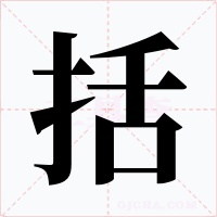 括字字形