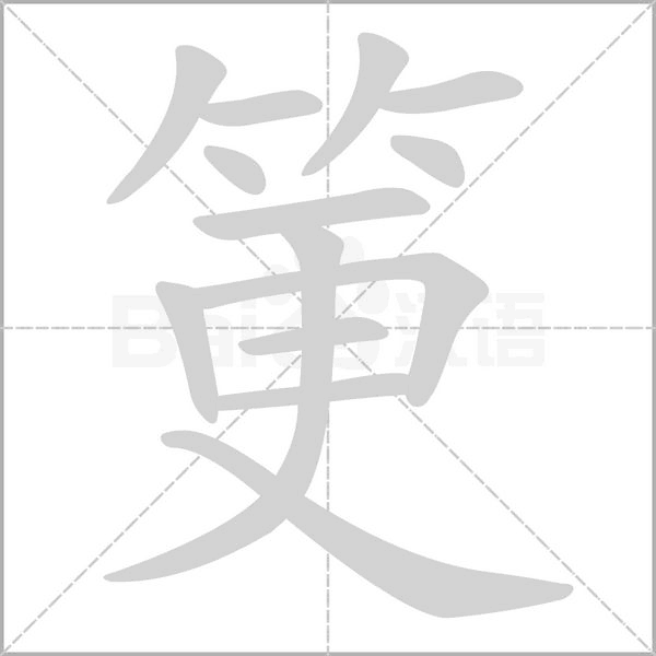 筻字笔顺图