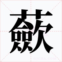 蘝字字形