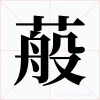 蒰字的字形和写法