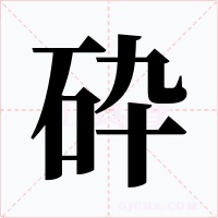 砕字的字形和写法