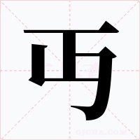 丏字字形