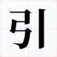 引字的字形和写法