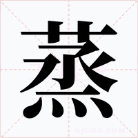 蒸字字形