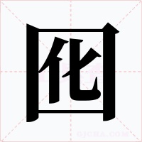 囮字字形