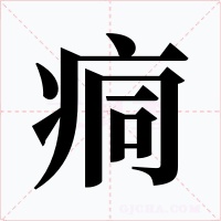 痌字字形