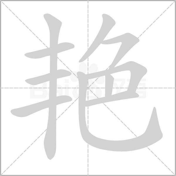 艳字笔顺图