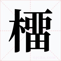 橊字字形