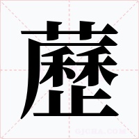 藶字的字形和写法
