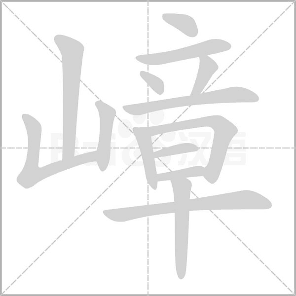 嶂字笔顺图