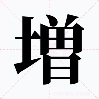 増字字形