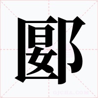 郾字的字形和写法