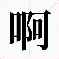 啊字字形