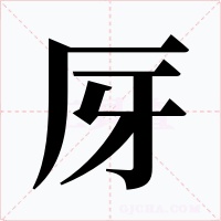 厊字字形