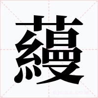 蘰字字形
